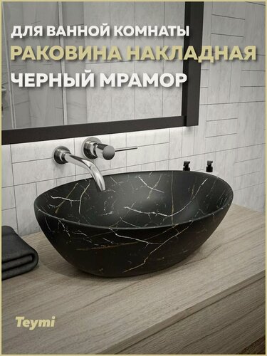 Изображение товара Раковина для ванной накладная Teymi Lori 40 цвет черный мрамор T50496