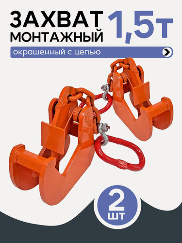 Изображение товара Захват монтажный с цепью Промышленник 1,5 т упаковка 2 шт.