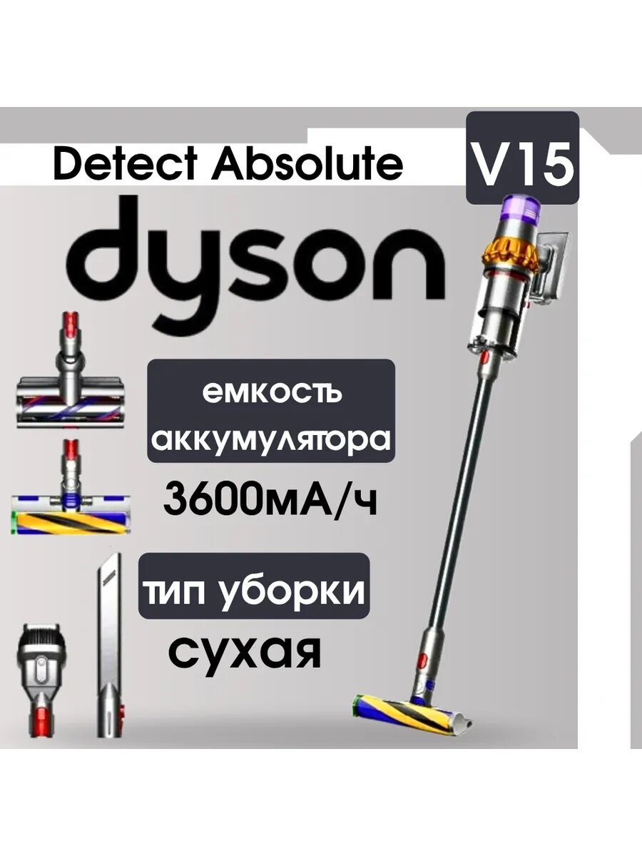 Пылесос Dyson V15 Detect Absolute
