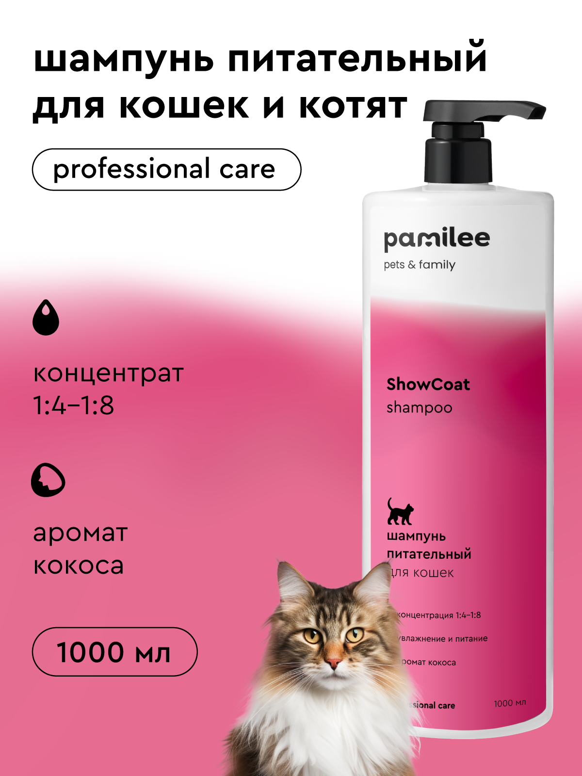 Профессиональный шампунь для кошек и котят, для длинношерстных и короткошерстных пород, Pamilee ShowCoat, 1л, концентрат