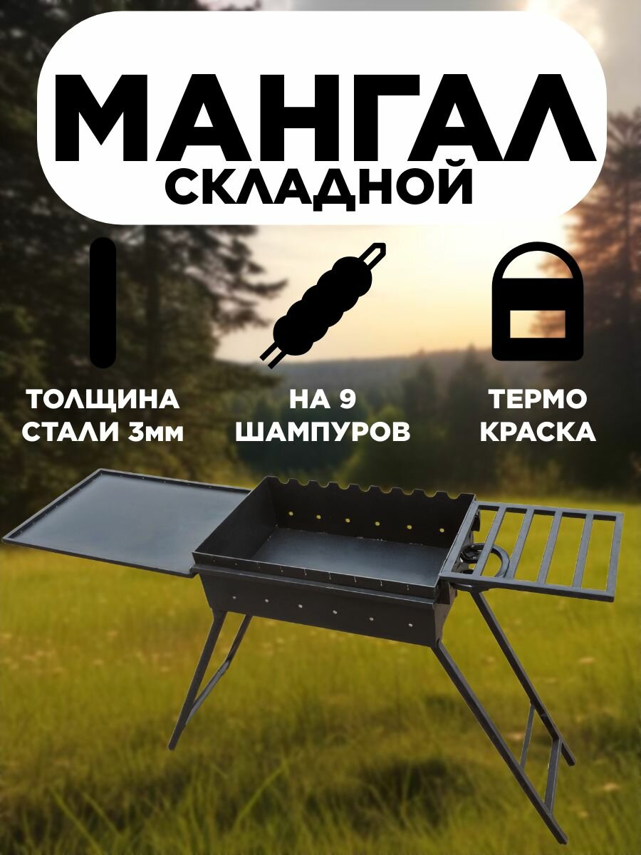 Мангал складной кованый на 9 шампуров, сталь 3 мм с быстрой сборкой, нанесена термокраска