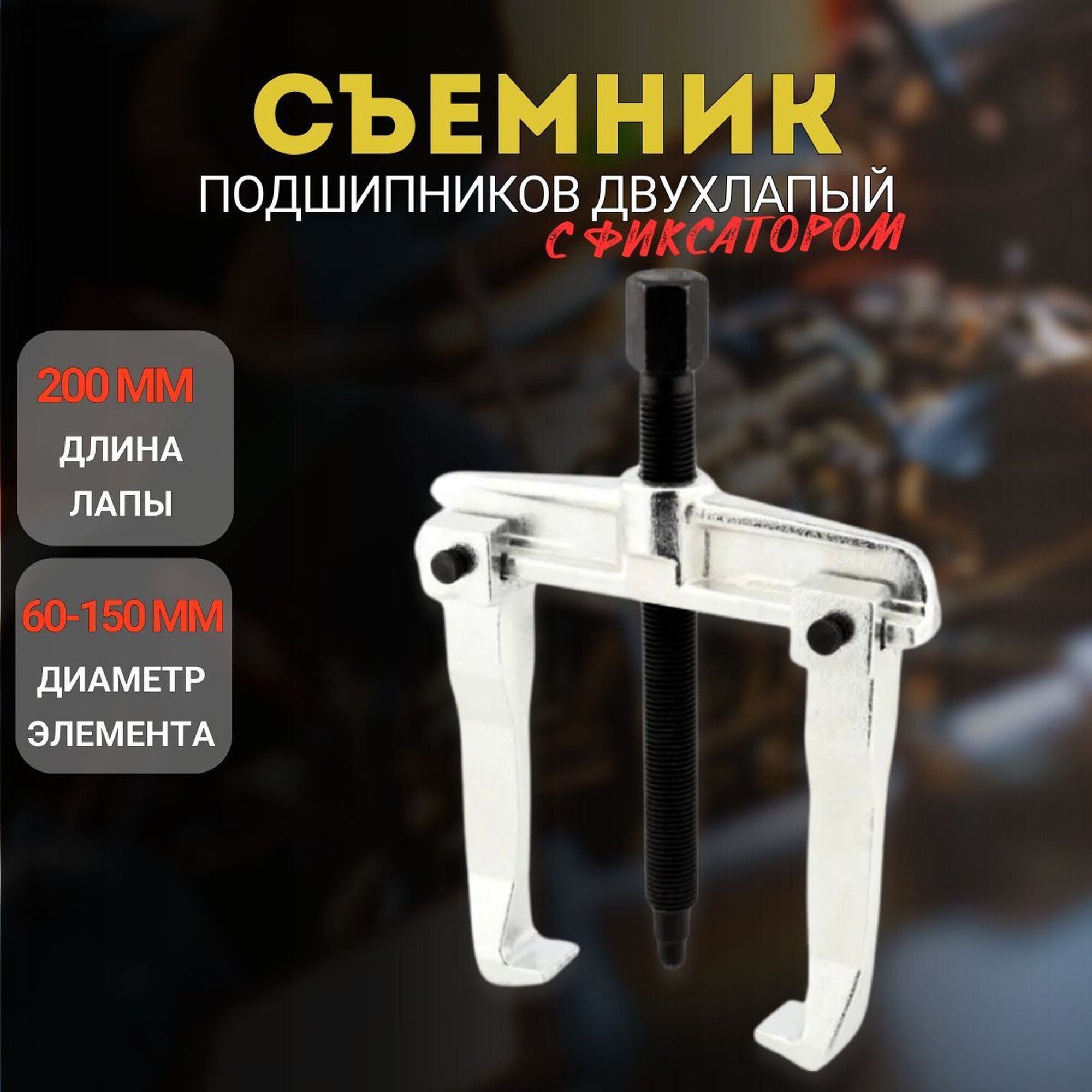 Съемник подшипников двухлапый раздвижной, со стяжкой, 200 мм BERIL 811200