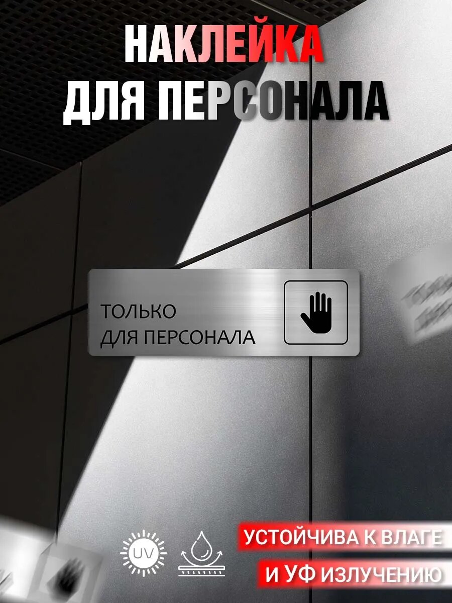 Наклейка информационная Только для персонала