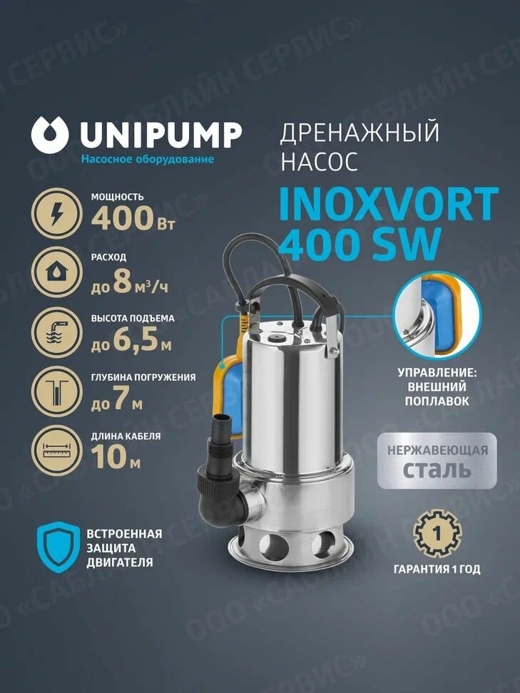 Дренажный насос INOXVORT 400 SW