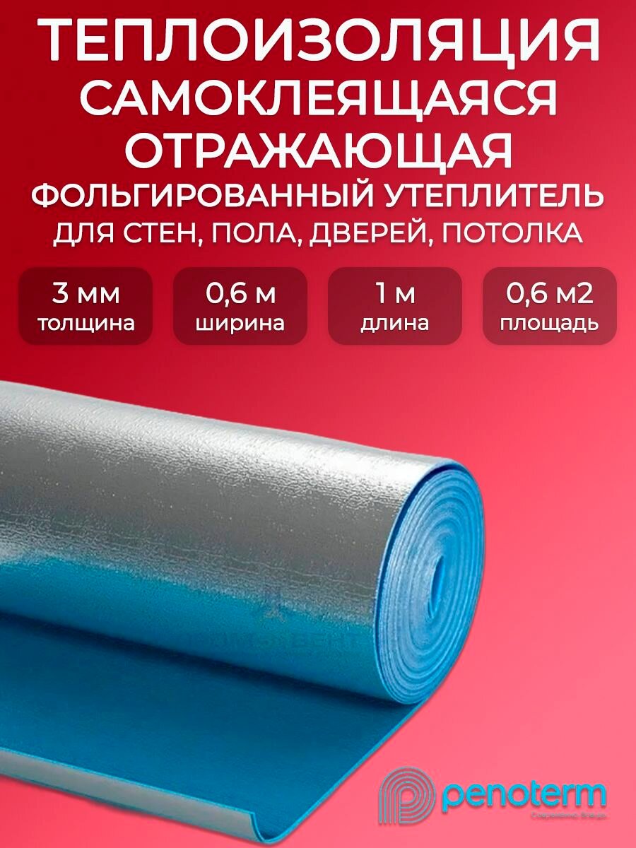 Самоклеящийся утеплитель фольгированный толщина 3 мм  длина рулона 1 метр Порилекс   Теплоотражающий экран для радиатора  утеплитель с фольгой для стен  дверей  звукоизоляция для авто