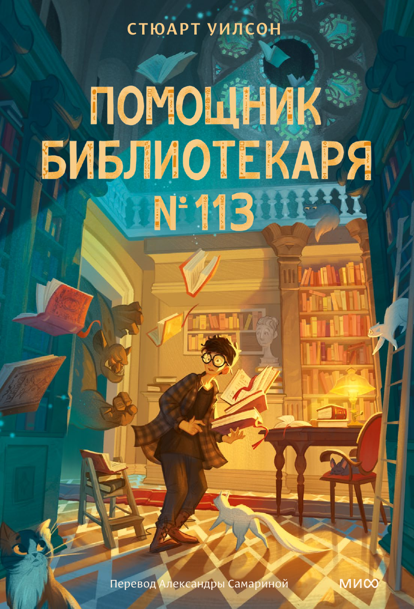 Помощник библиотекаря № 113 (Стюарт Уилсон) - фото №12