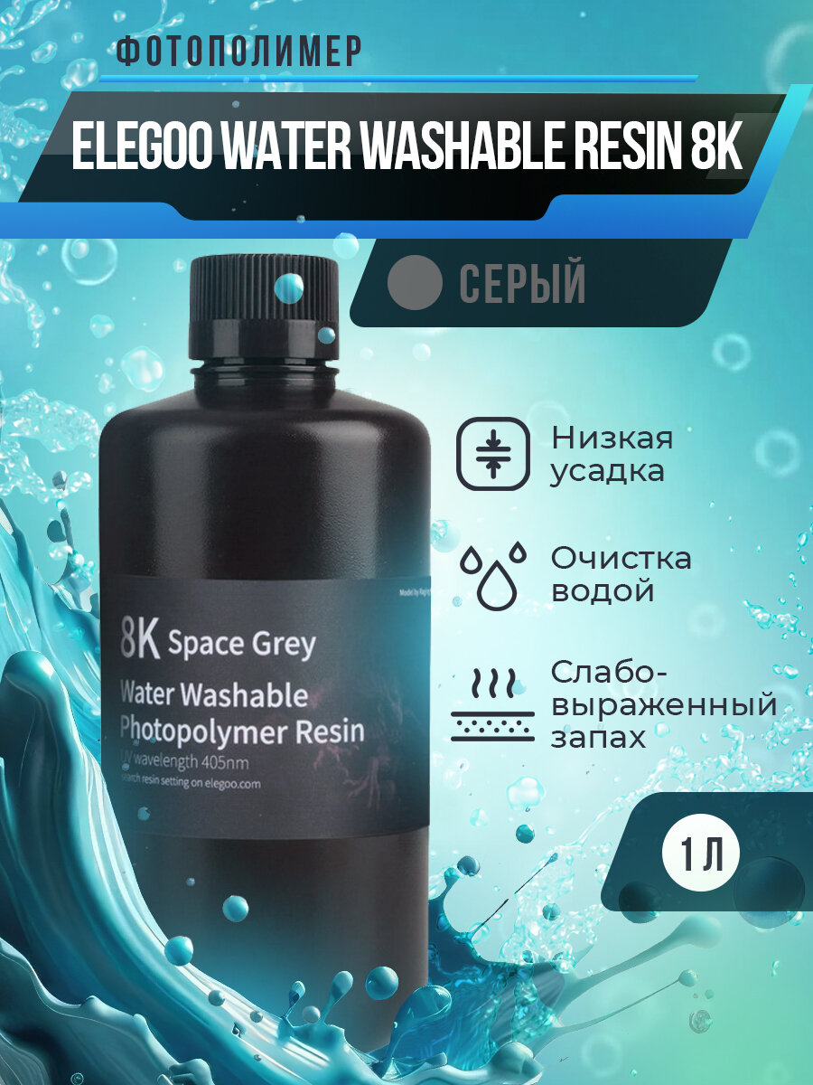Фотополимерная смола Elegoo Water Washable Resin 8K Серый, 1 л