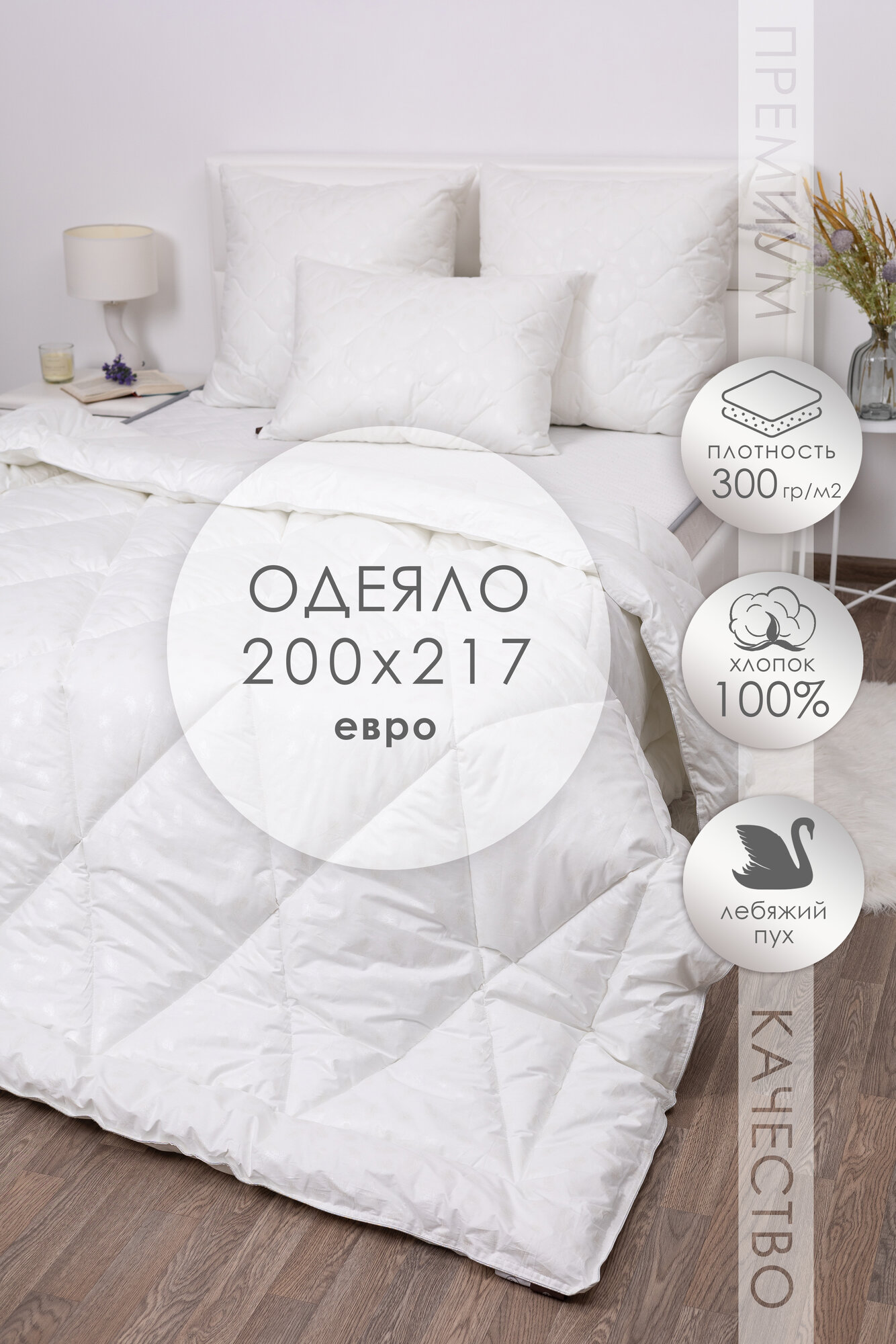 Одеяло Миланика Лебяжий Пух Премиум всесезонное 200x220 см белое