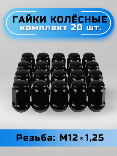 Изображение товара Гайки колесные М12х1,25 конус, высота 34мм, с выступом, закрытая, ключ 19мм, черные