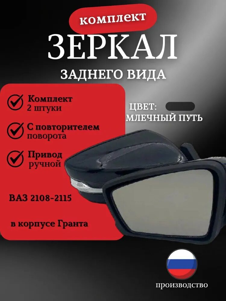 Зеркало боковое комплект ВАЗ 2114 адаптированные в корпусе Гранта, повторитель поворота, Ручной привод, Млечный путь