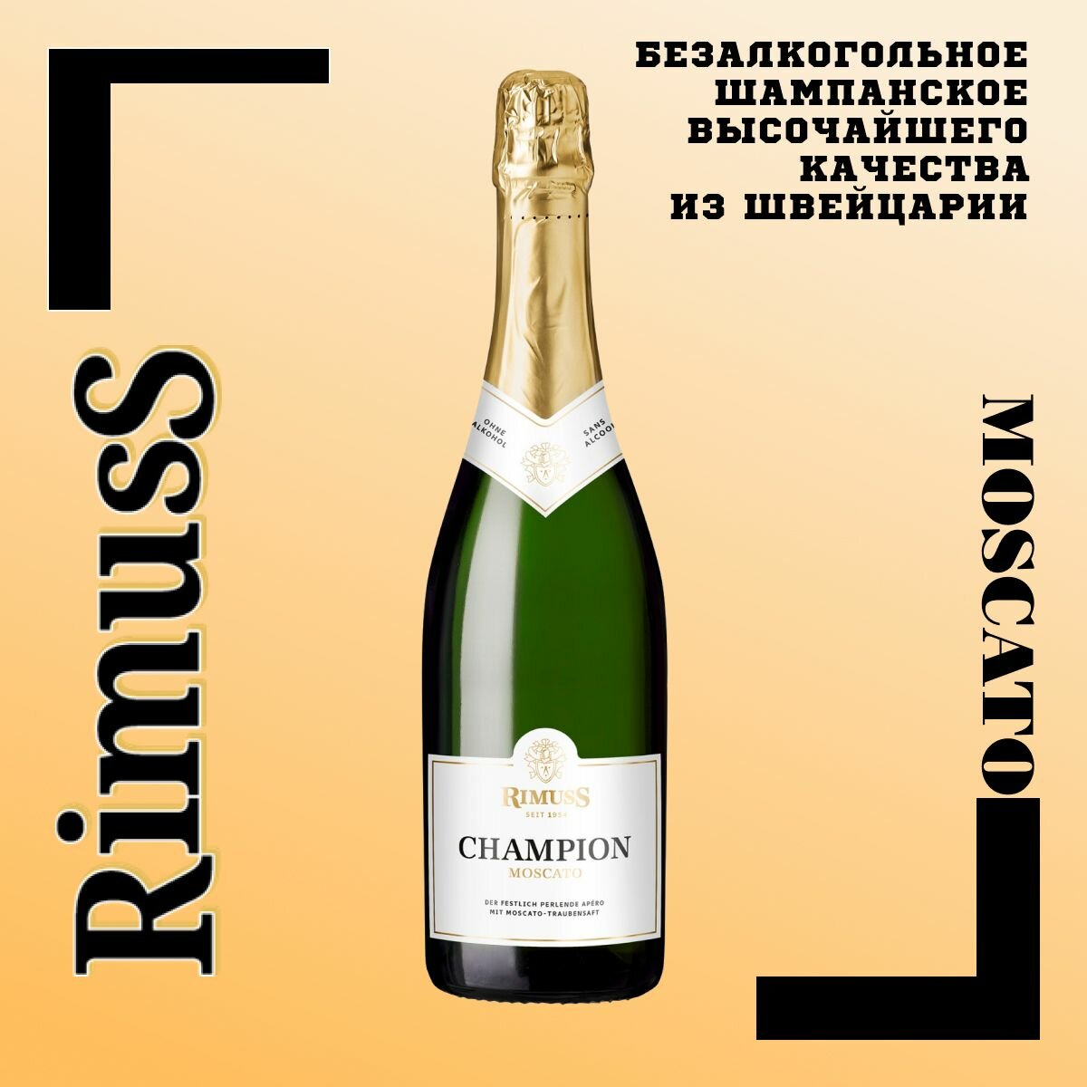 Безалкогольное шампанское Rimuss CHAMPION MOSCATO белое сладкое, Швейцария, 750 мл