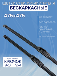 Щетки бескаркасные 47.5/47.5 для Suzuki Grand Vitara II 1997 - 2005