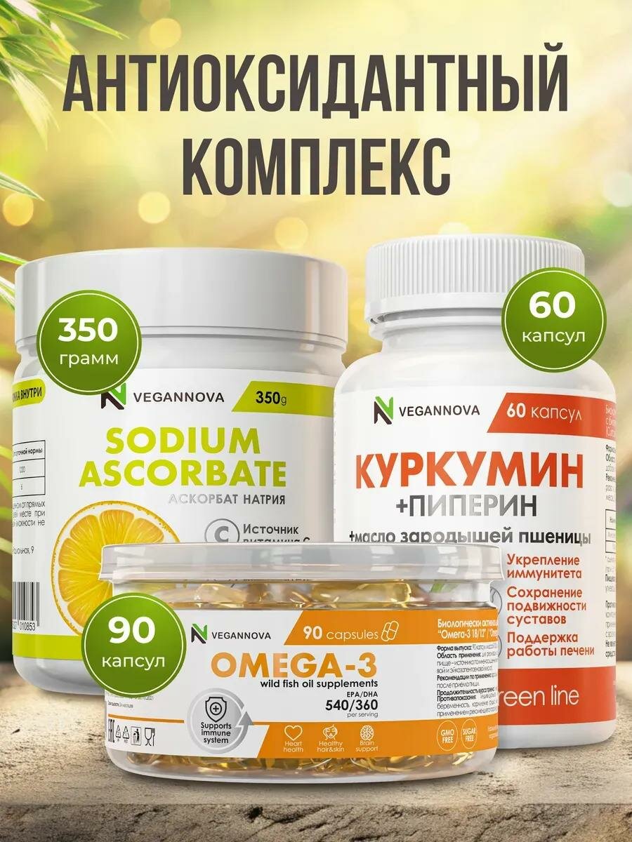 VeganNova Набор Антиоксидантный комплекс Омега3 Куркумин Аскорбат натрия