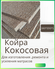 Латексированная кокосовая койра 160х200 1 см для матрасов