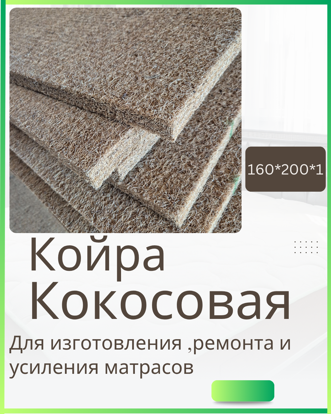 Латексированная кокосовая койра 160х200 1 см для матрасов