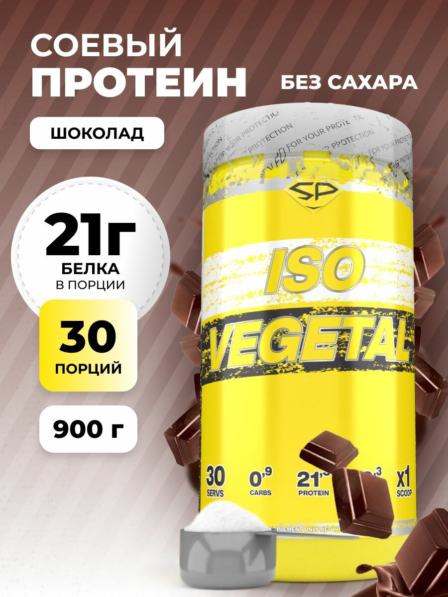 STEELPOWER Соевый протеин изолят ISO VEGETAL, 900 гр в банке, вкус Шоколад, 30 порций