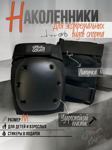 Изображение товара Наколенники для катания на трюковом самокате и скейтборде "М"