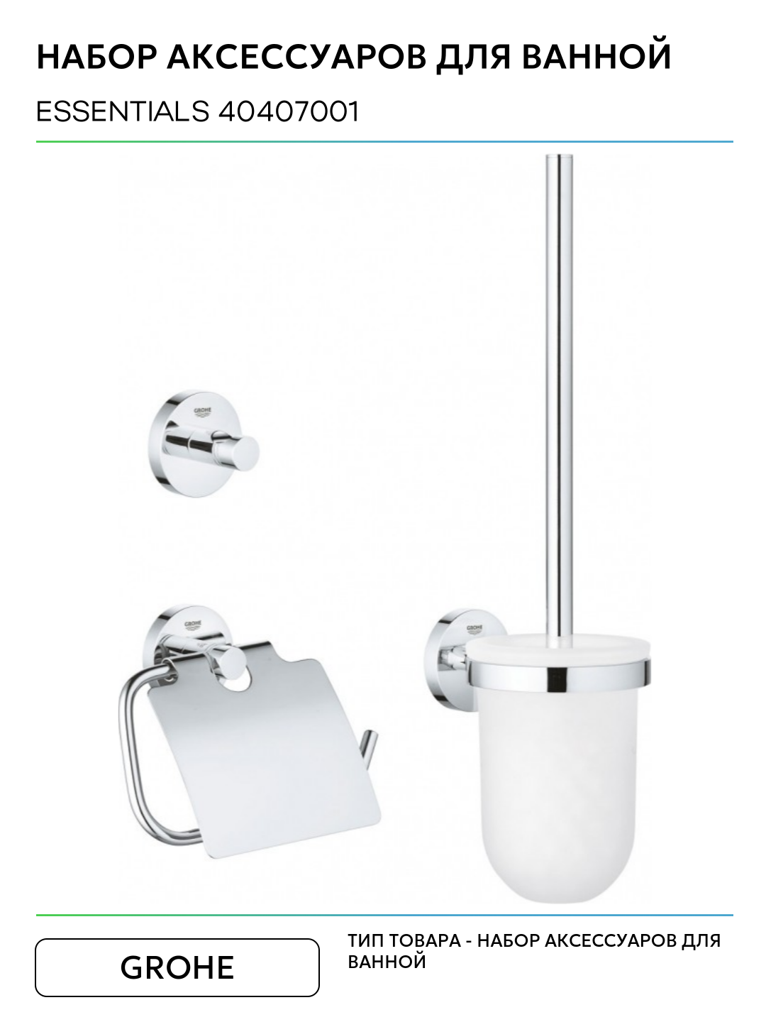 Набор аксессуаров для ванной Grohe Essentials 40407001 стекло на пол — фото 1