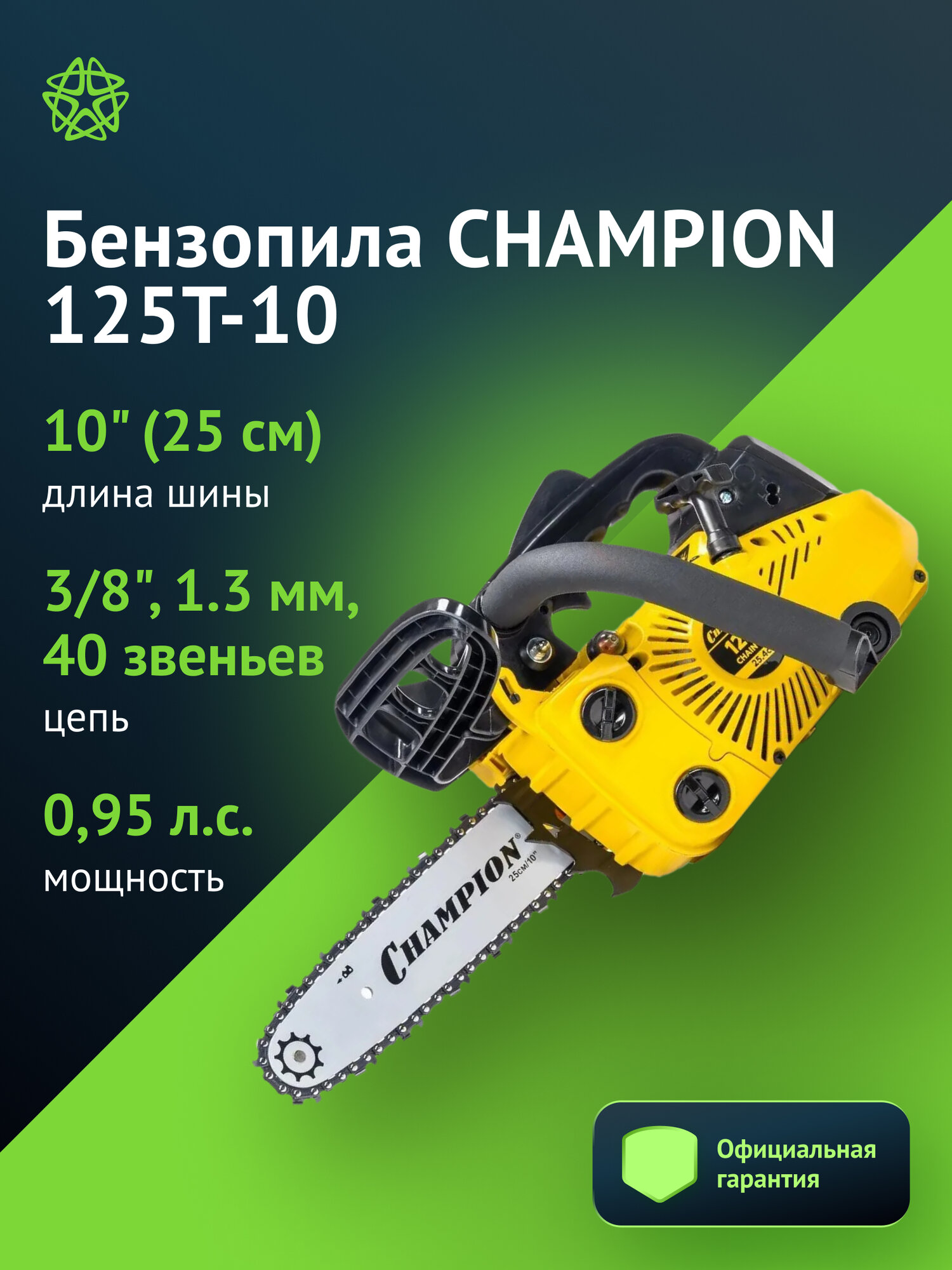 Бензопила Champion 125T-10, мощность 0,95 л. с, цепь 40 звеньев