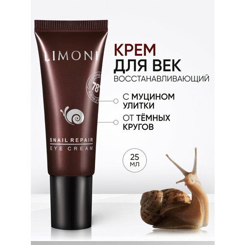 LIMONI Крем для век и ухода за кожей вокруг глаз с муцином улитки и гиалуроновой кислотой, Корея 25 мл