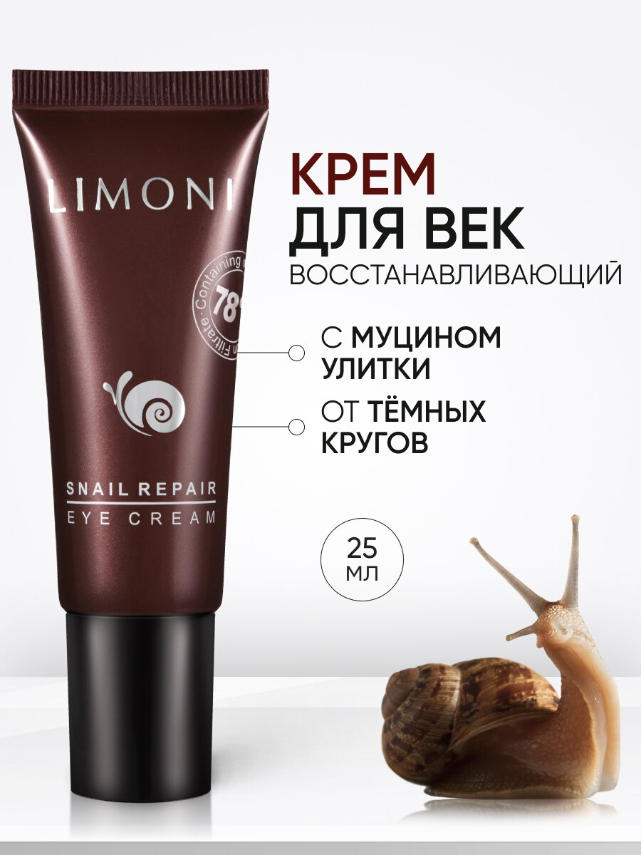 LIMONI Крем для век и ухода за кожей вокруг глаз с муцином улитки и гиалуроновой кислотой, Корея 25 мл