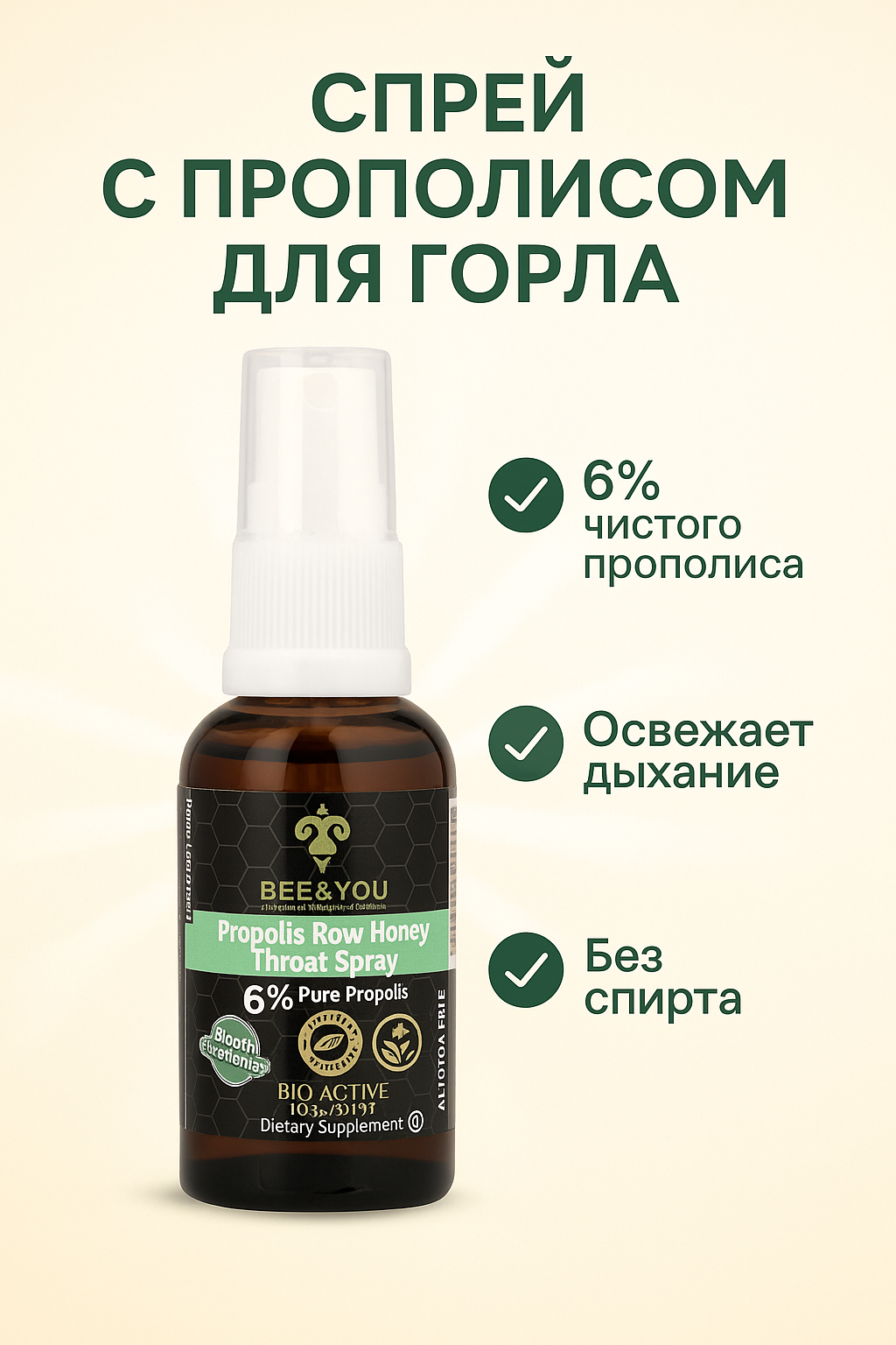 Спрей для горла BEE & YOU, с прополисом и медом, без сахара, 30мл