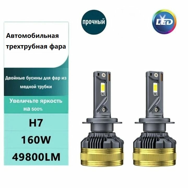 Автомобильная светодиодная лампа H7/6000K/160W/49800LM(2шт)
