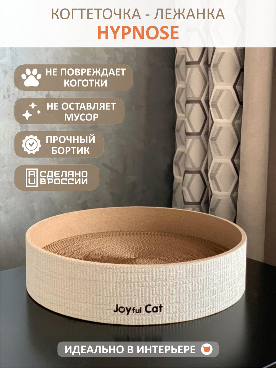 Когтеточка-лежанка Joyful Cat "Hypnose"