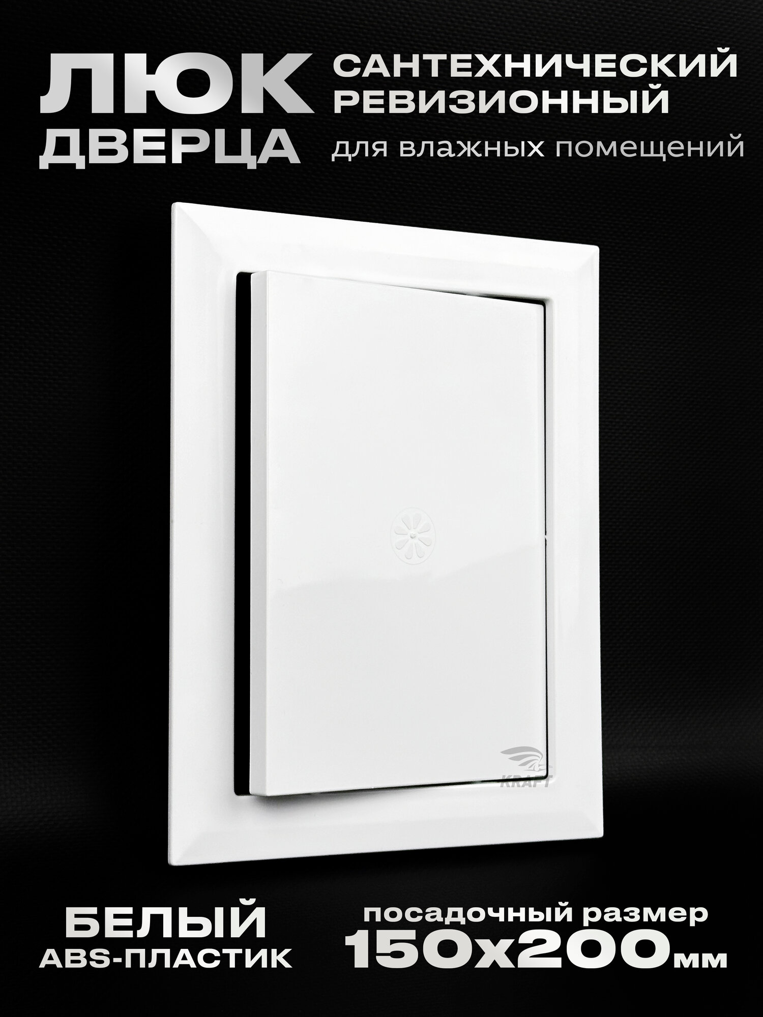 Люк сантехнический ревизионный 150х200 мм присоединительный 146х196 мм белый из ABS пластика