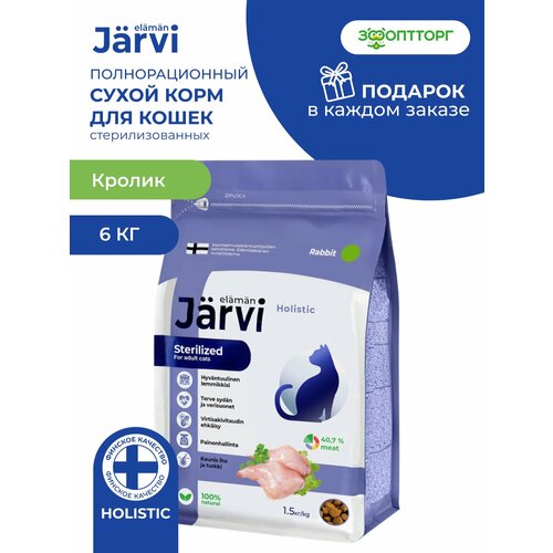 Сухой корм Jarvi полнорационный для стерилизованных кошек и кастрированных котов, Кролик 6 кг