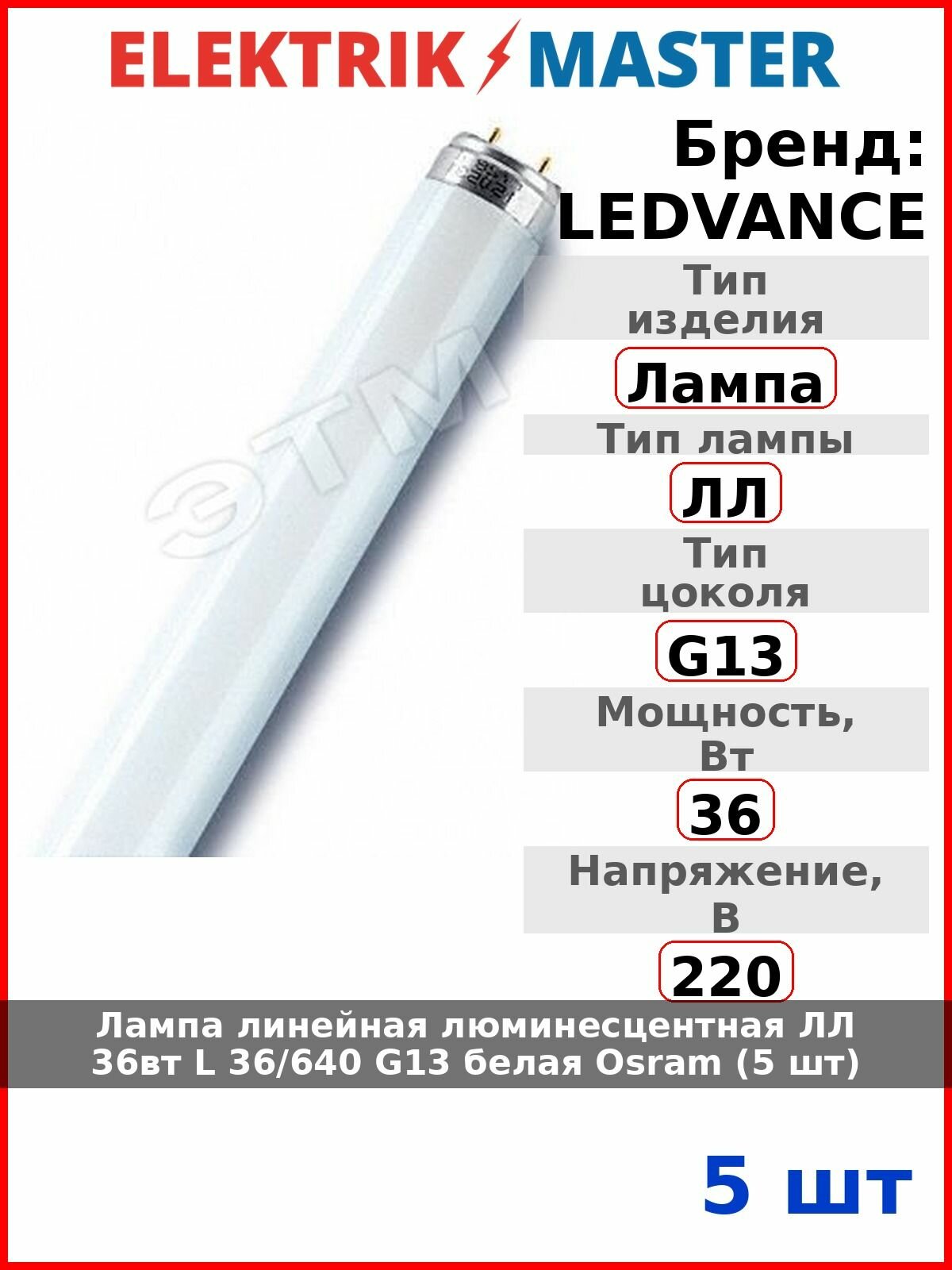Лампа линейная люминесцентная ЛЛ 36вт L 36/640 G13 белая Osram (5 шт)