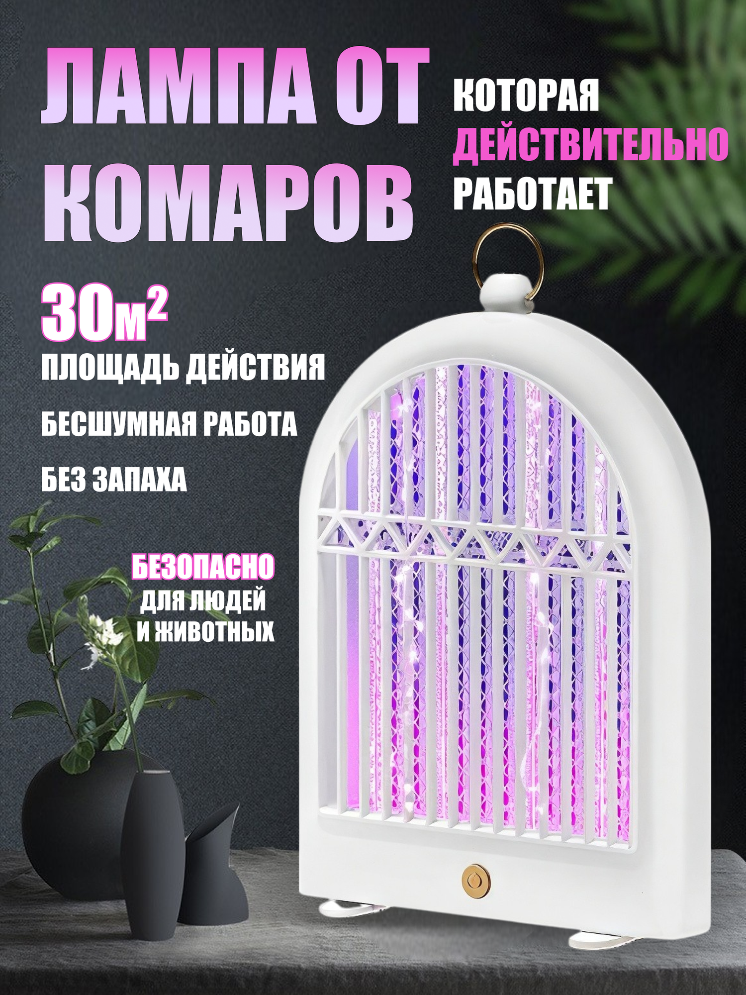 Лампа для уничтожения летающих насекомых / Уничтожитель комаров мошек настольный и настенный бесшумный белый