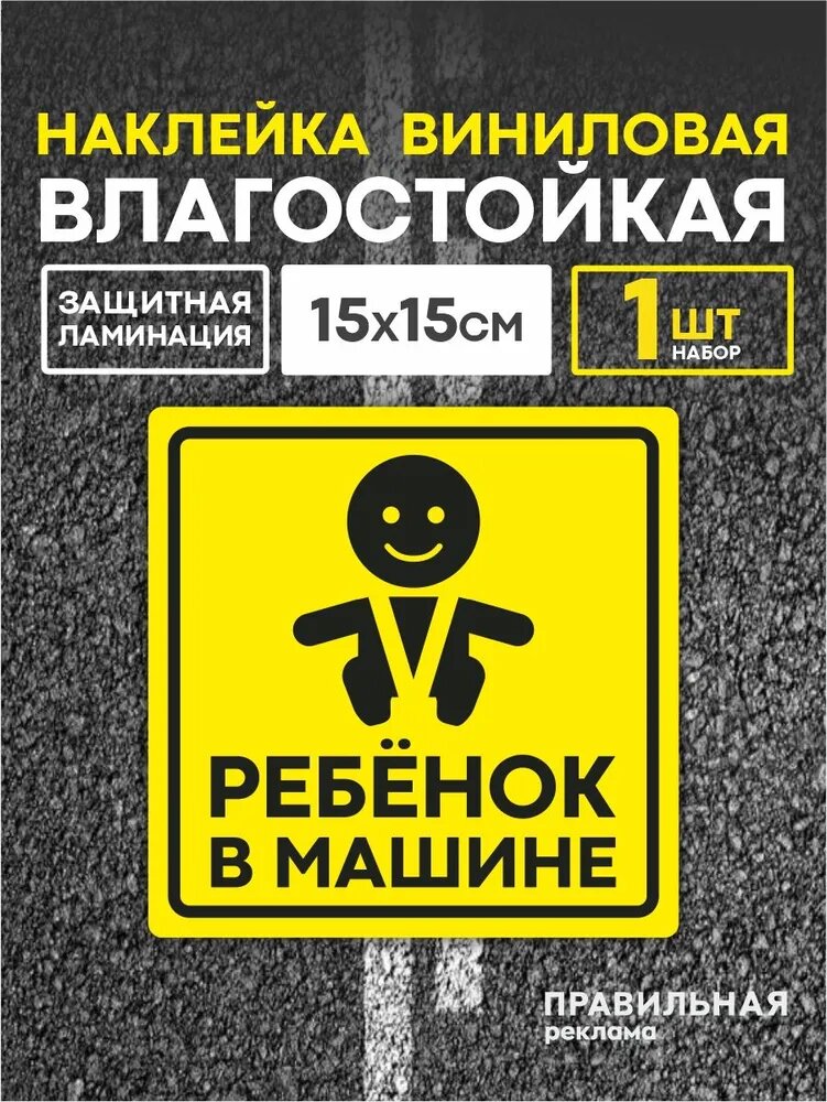 Ребенок в машине наклейка на автомобиль, знак ребенок в машине (дети в машине) на стекло 15х15 см. наружная