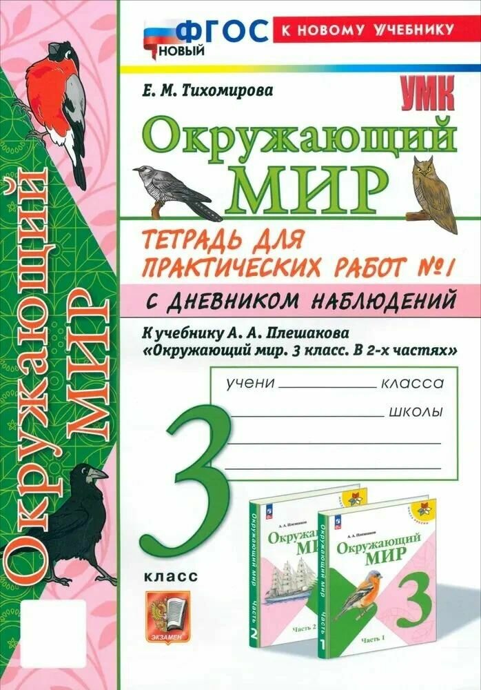 Тихомирова Е. М. Окружающий мир/Плешаков "Школа России" (ФП 22) 3 кл. Часть 1 Тетрадь для практических работ с дневником наблюдений "Экзамен"