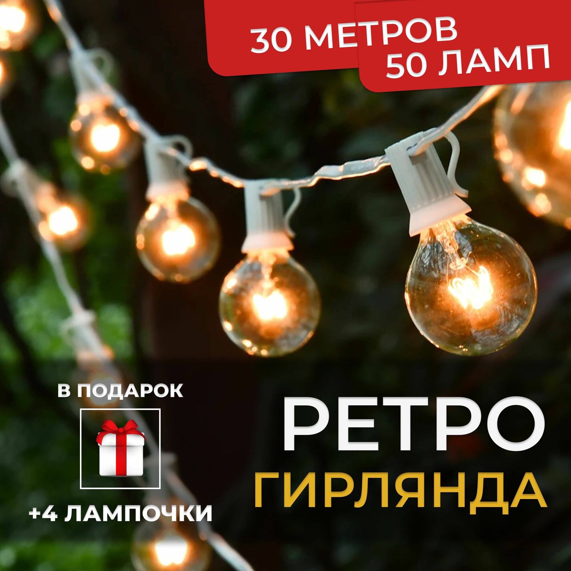 Электрогирлянда
