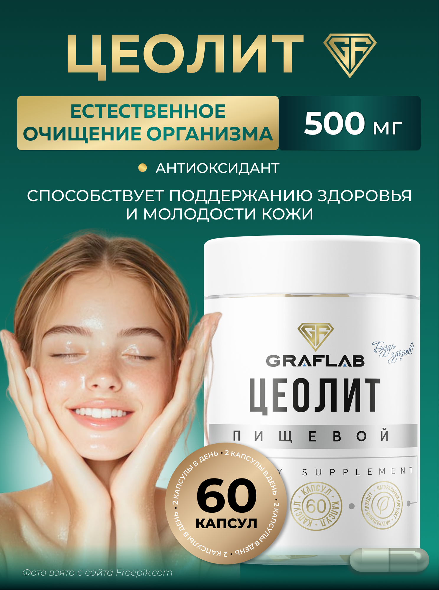 Цеолит пищевой GraFLab антиоксидант 500 мг капсулы 60 штук