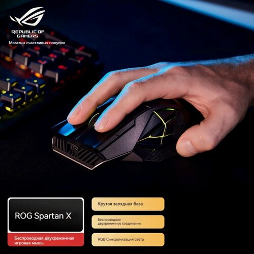 Изображение товара Беспроводная игровая мышь ROG Spartan X (PAW3370, 19000 точек/дюйм, 168 г), черная