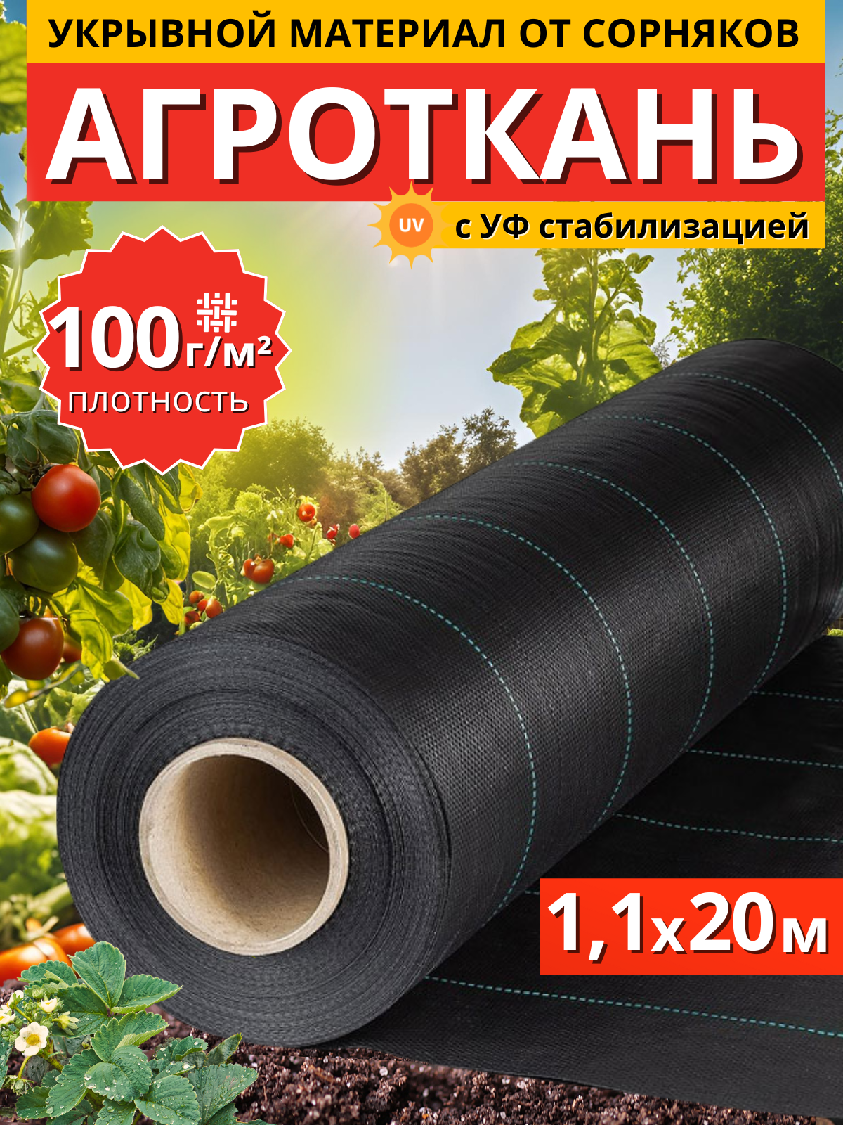Агроткань укрывной материал от сорняков 100 г/м2 11x20 м