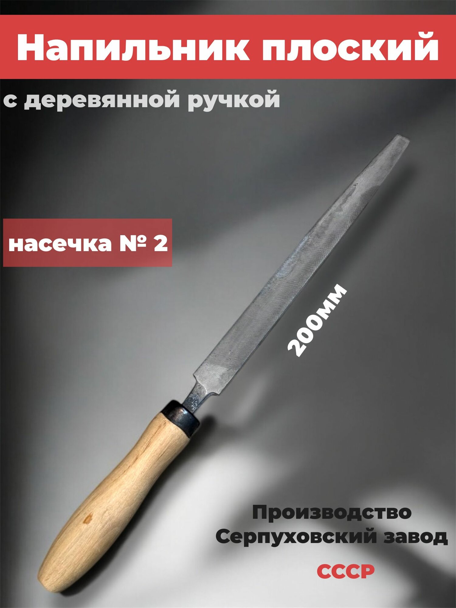 Напильник плоский с деревянной ручкой 200 мм  насечка  2  Серпуховский завод сделано в СССР