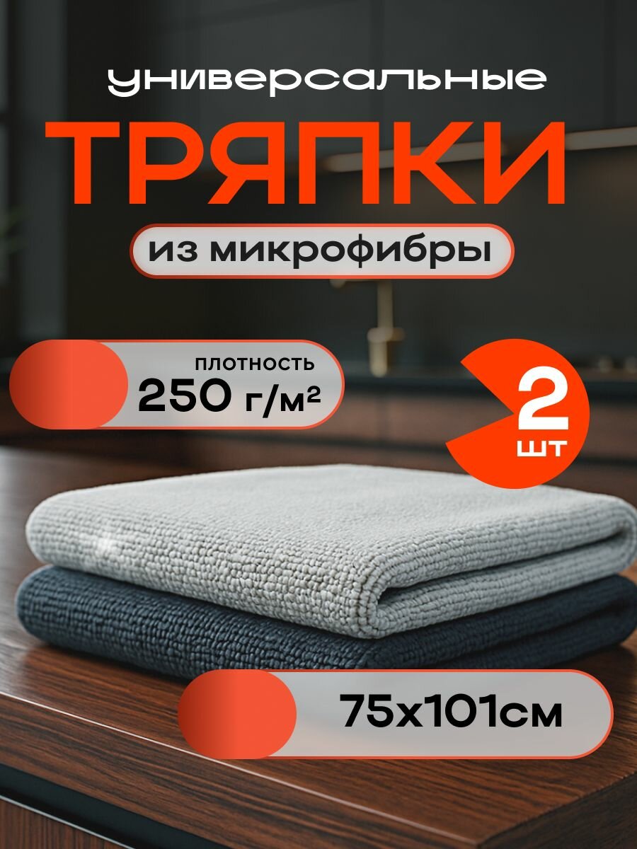 Салфетка из микрофибры 75х100