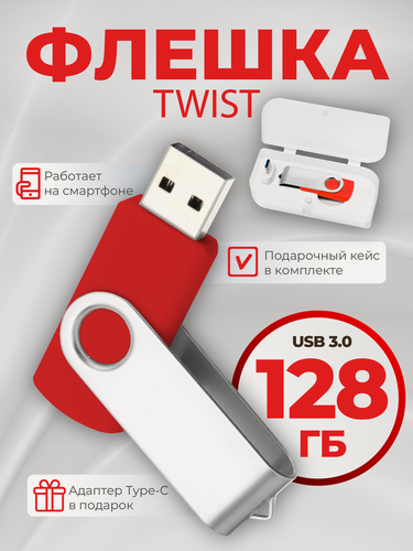 Изображение товара USB флешка, USB flash-накопитель, Флешка Twist, 128 Гб, красная, арт. F01 USB 3.0