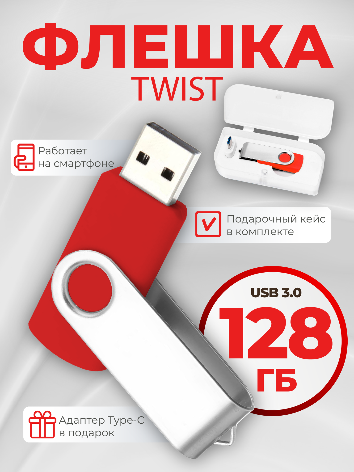 USB флешка, USB flash-накопитель, Флешка Twist, 128 Гб, красная, арт. F01 USB 3.0