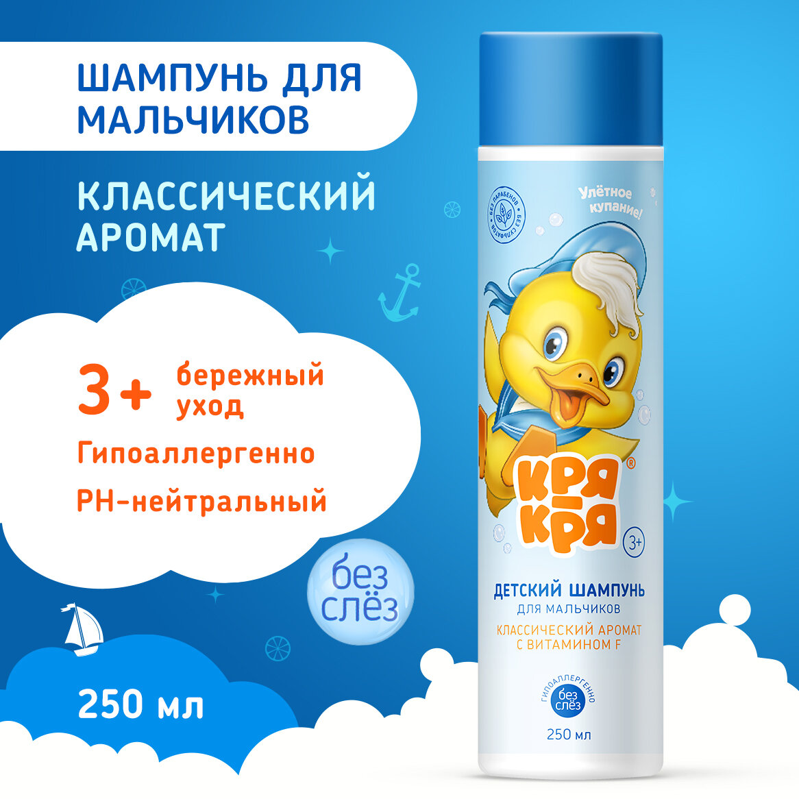 Кря-кря Шампунь для мальчиков классический аромат с витамином F