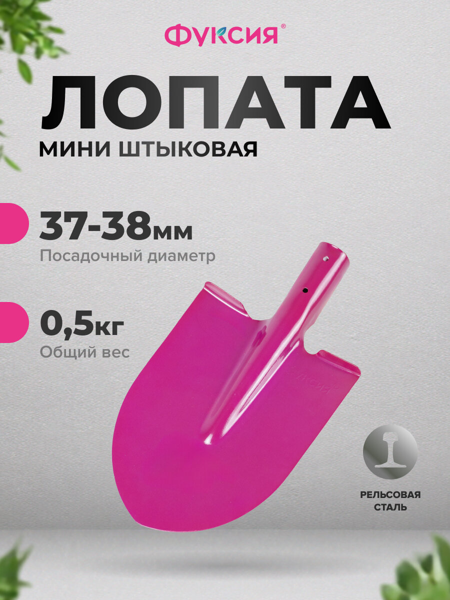 Лопата штыковая рельсовая сталь, Фуксия