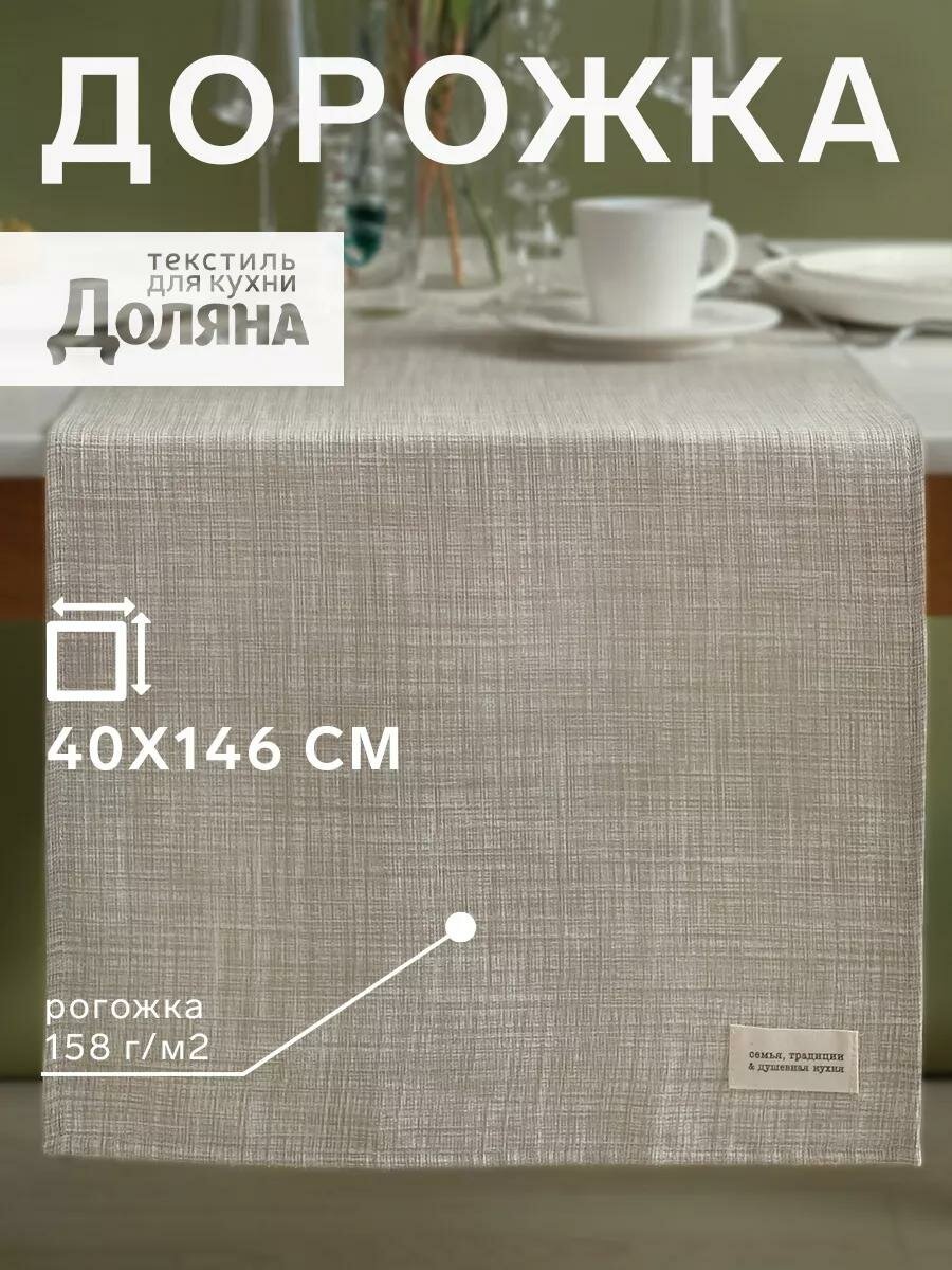 Дорожка на стол Доляна 