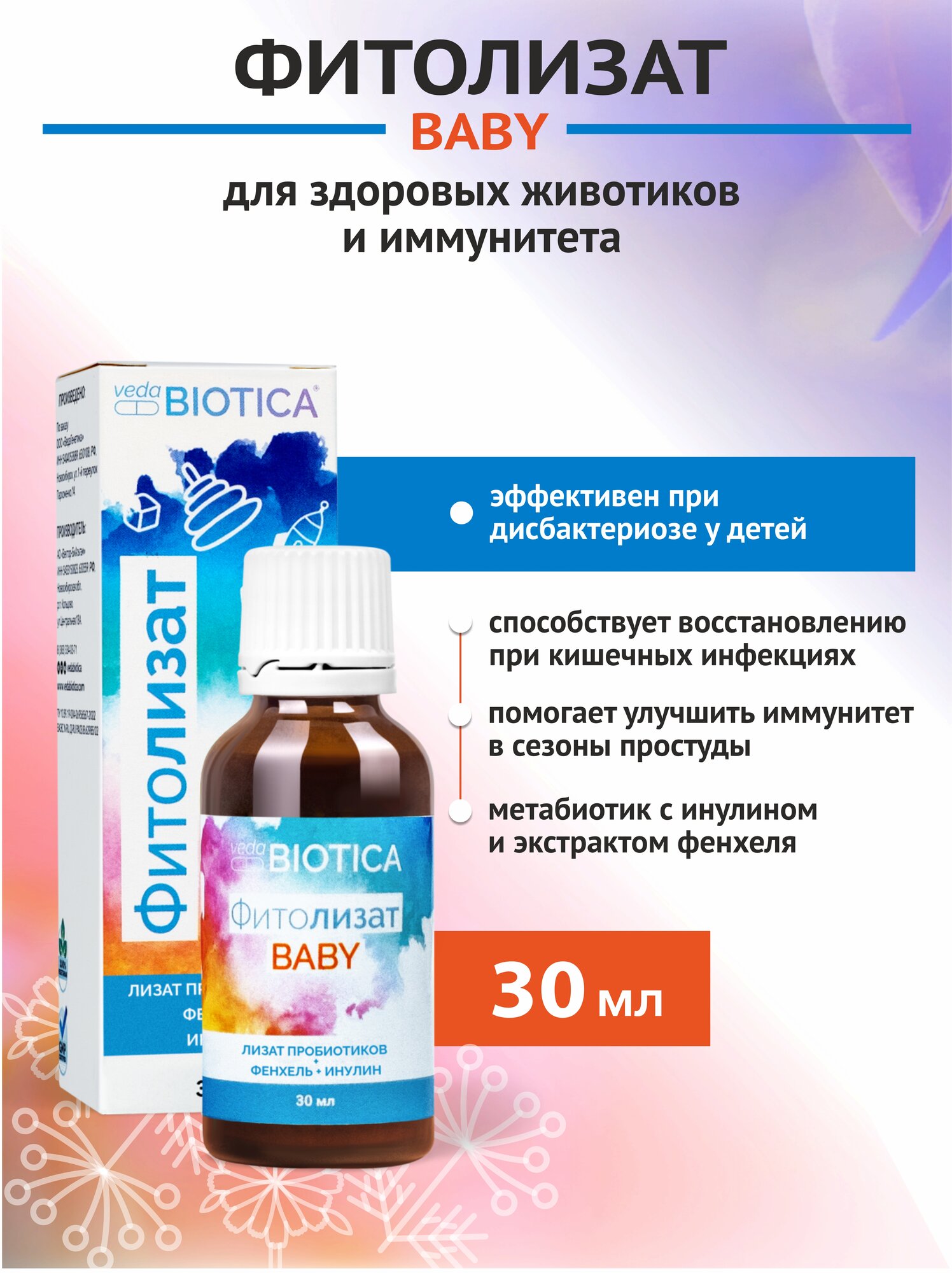 Метабиотик "Фитолизат Baby" для здоровых животиков и иммунитета, 30 мл.