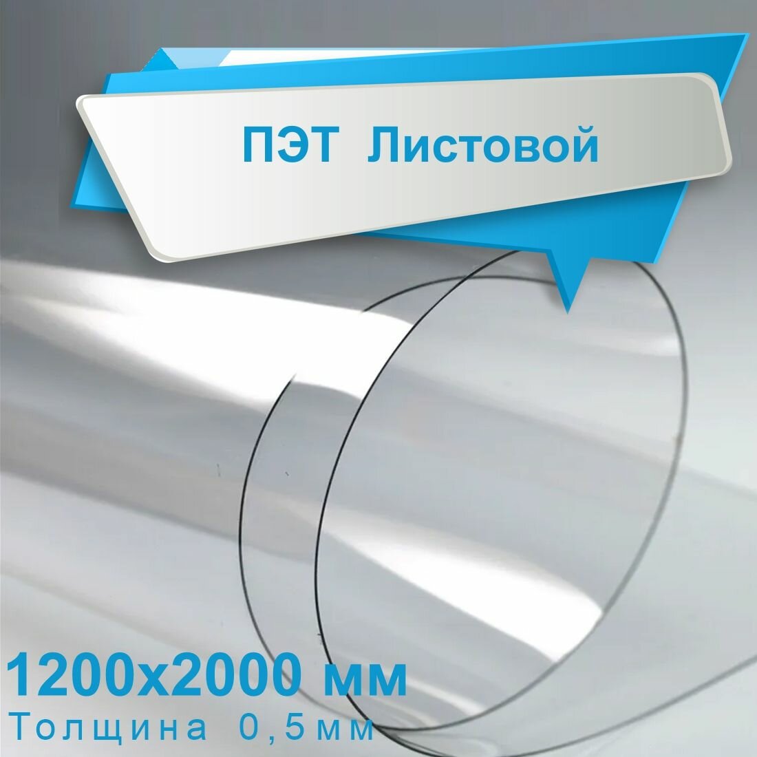 ПЭТ листовой прозрачный 1200х2000 мм, толщина 0,5 мм / Пластик листовой прозрачный 0,5 мм