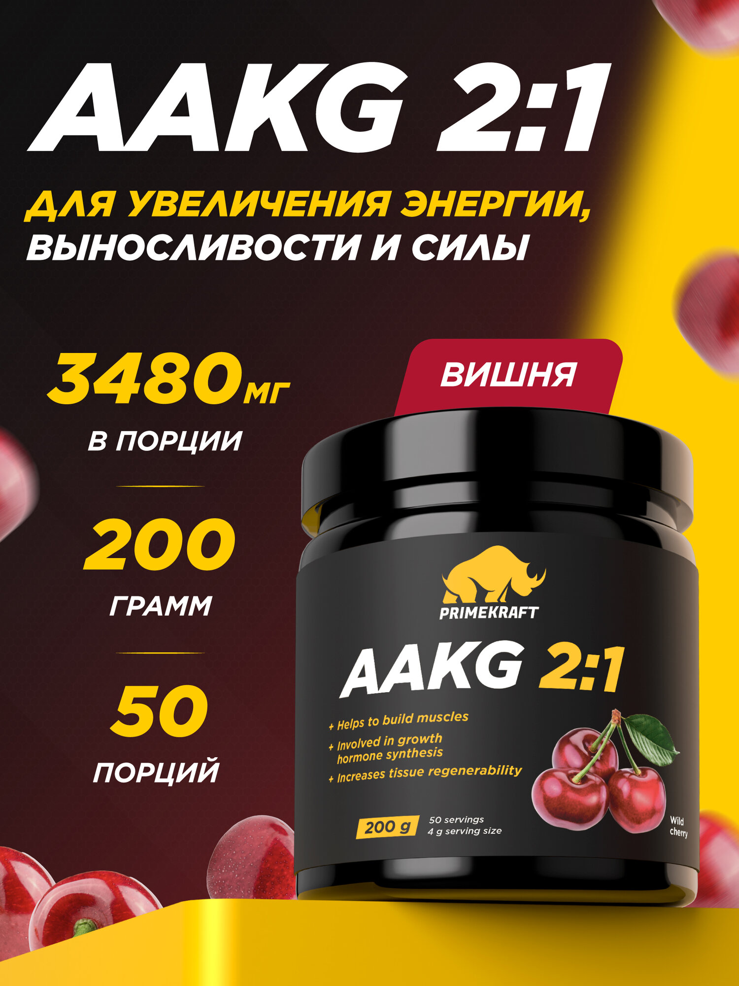 Аминокислоты аргинин PRIMEKRAFT AAKG 2:1 (аакг / АКГ) Дикая вишня, 200 г / 50 порций