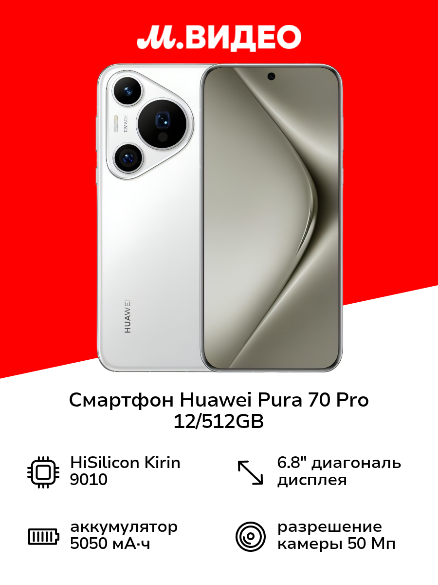 Смартфон HUAWEI Pura 70 Pro 12/512GB White