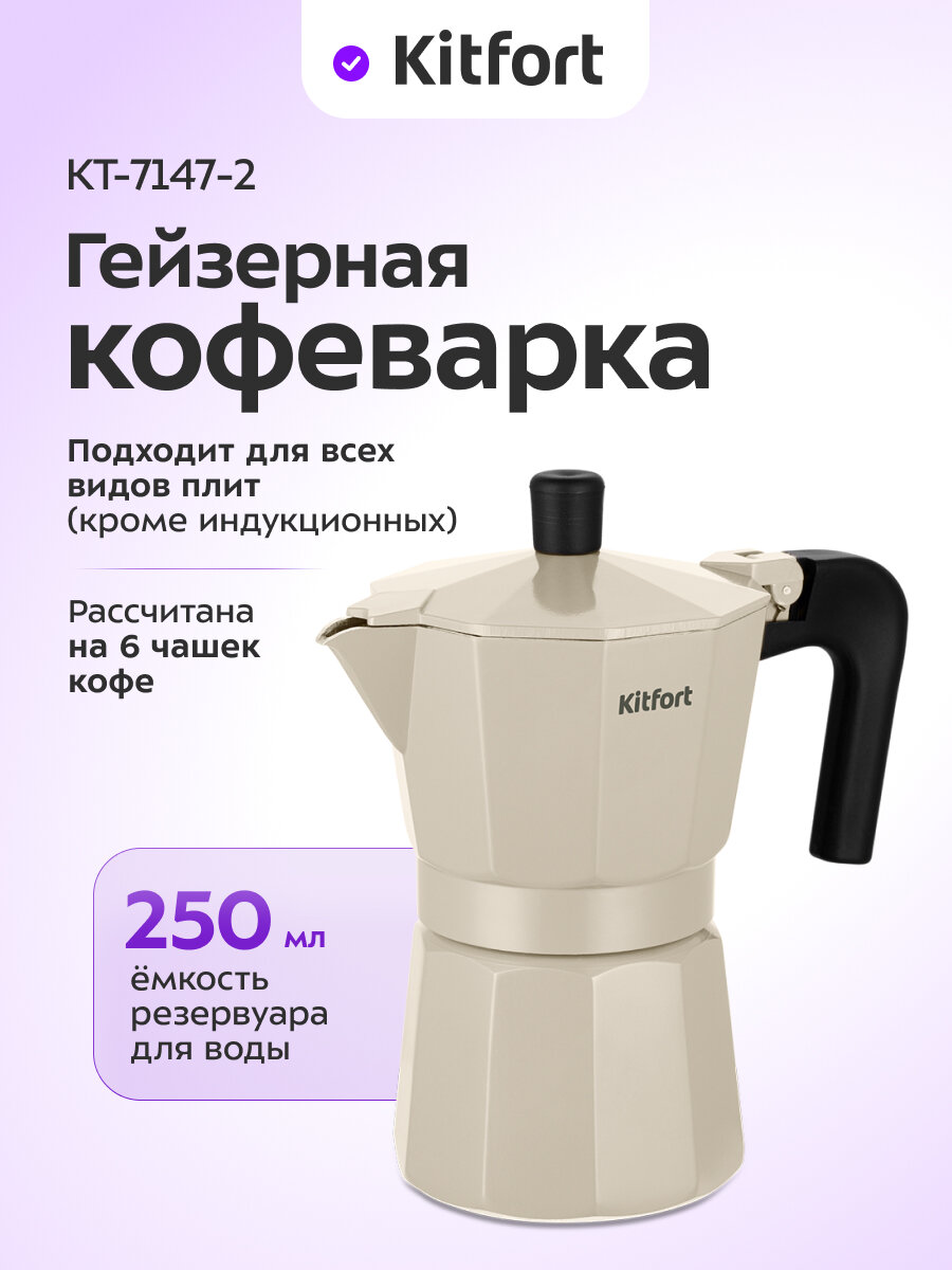 Кофеварка гейзерная Kitfort КТ-7147-2 бежевый